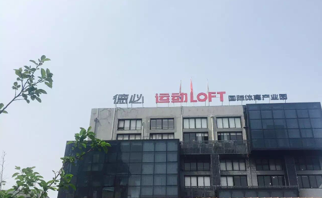 6686体育运动LOFT 国际体育产业园.png